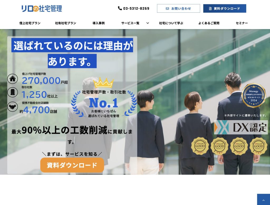 リロの社宅管理